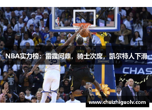 NBA实力榜：雷霆问鼎，骑士次席，凯尔特人下滑